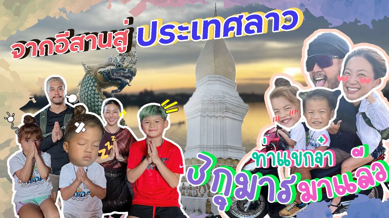 เส้นทางข้ามประเทศสุดทรหด ข้ามแดนครั้งแรก หลังจากเปิดประเทศลาว !! | กุมารTravel EP.223