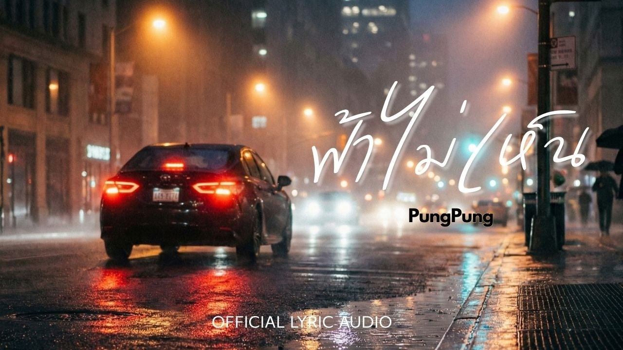ฟ้าไม่เห็น - PungPung [Official lyric Audio] | เพลงสำหรับคนที่ทำดีแทบตายแต่ไม่มีใครเห็น