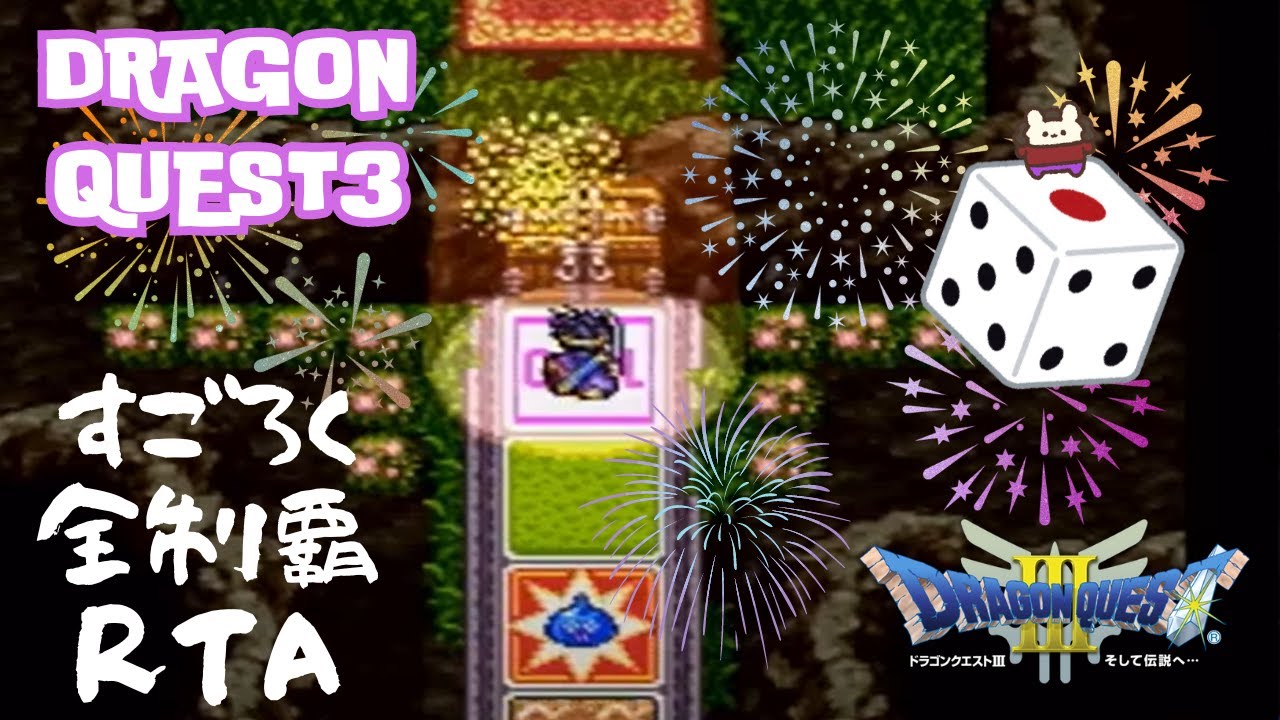 【ドラクエ3】SFC版DQ3 すごろく全制覇RTA🎲がんばってみる！ (2026.1.27)