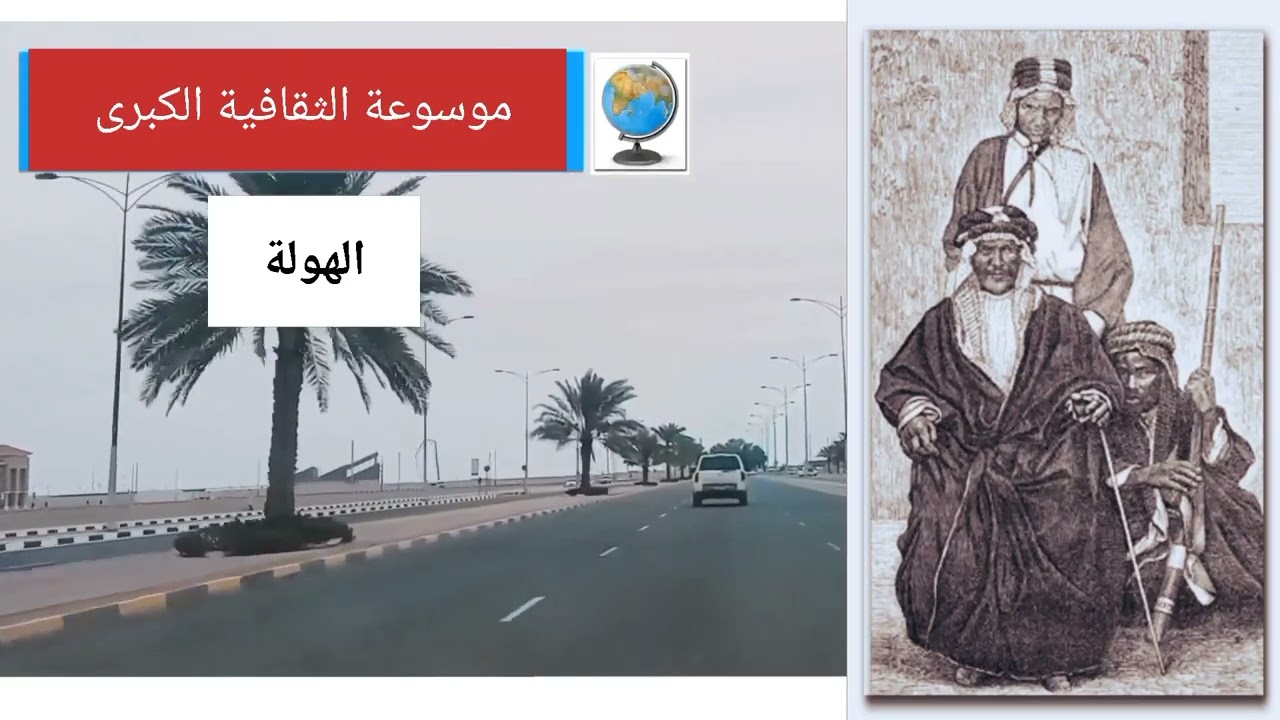 الهولة.. تاريخها وأصولها وانسابها