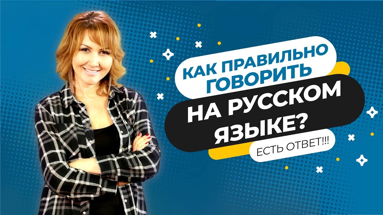 КАК БЕЗ ОШИБОК ГОВОРИТЬ НА РУССКОМ ЯЗЫКЕ # 3
