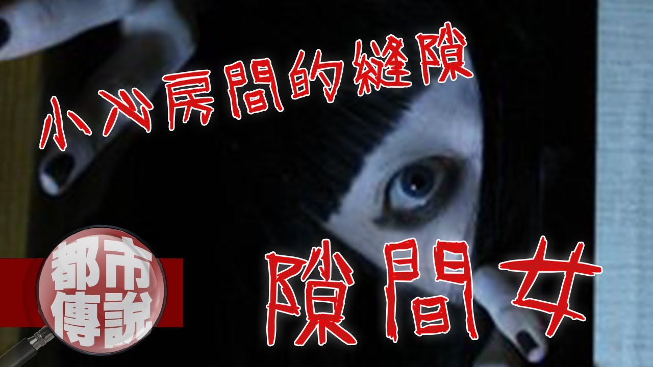 【都市傳說】好像......有人在看我?暗藏在縫隙中的恐怖室友｜下水道先生