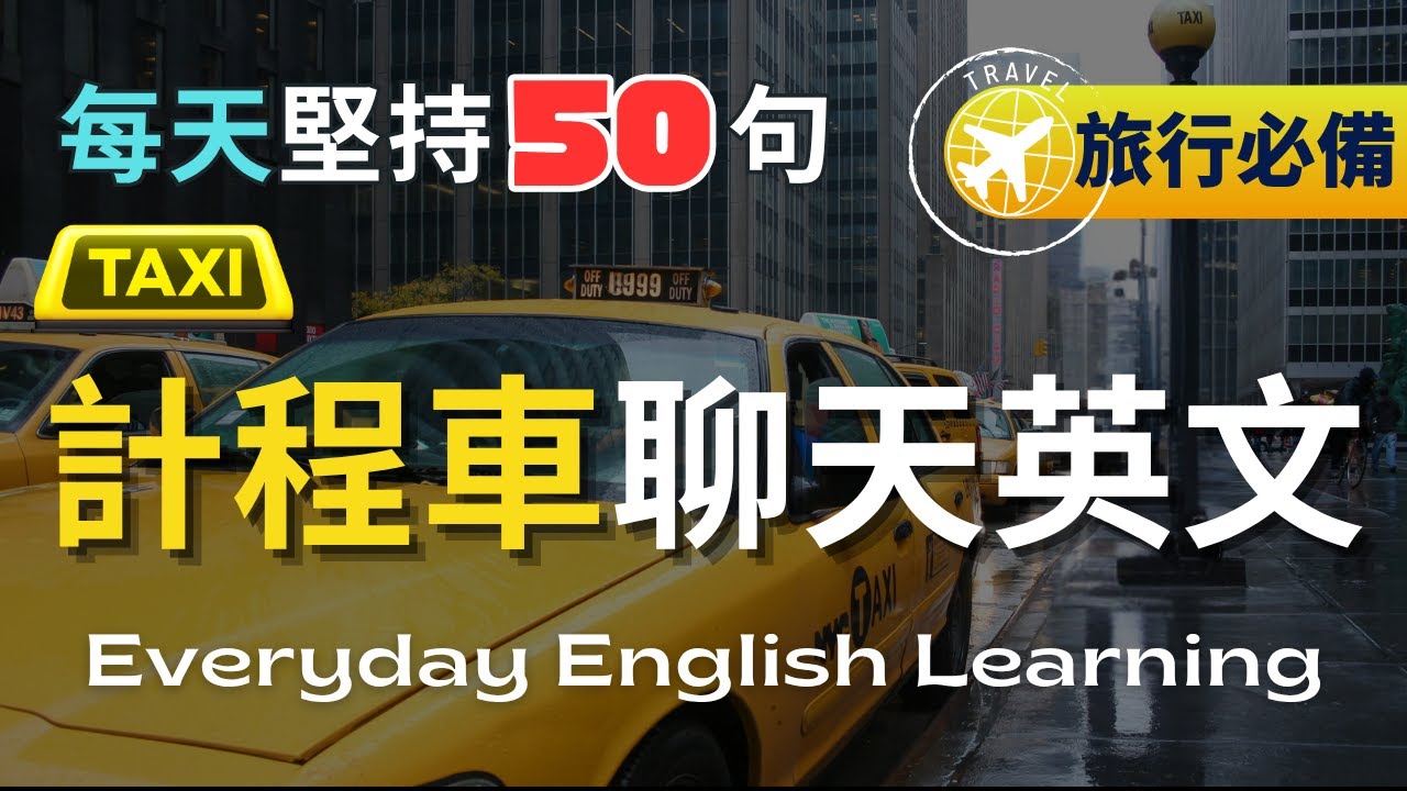 🎧【每天50句英文】🚖計程車小聊英文Small Talk｜✈️旅行英文必備｜📞電話預約UBER｜車上聊天到付款下車｜模擬實境對話｜沈浸式聽力｜日常生活會話｜英文聽力訓練｜口說訓練｜高效學習法