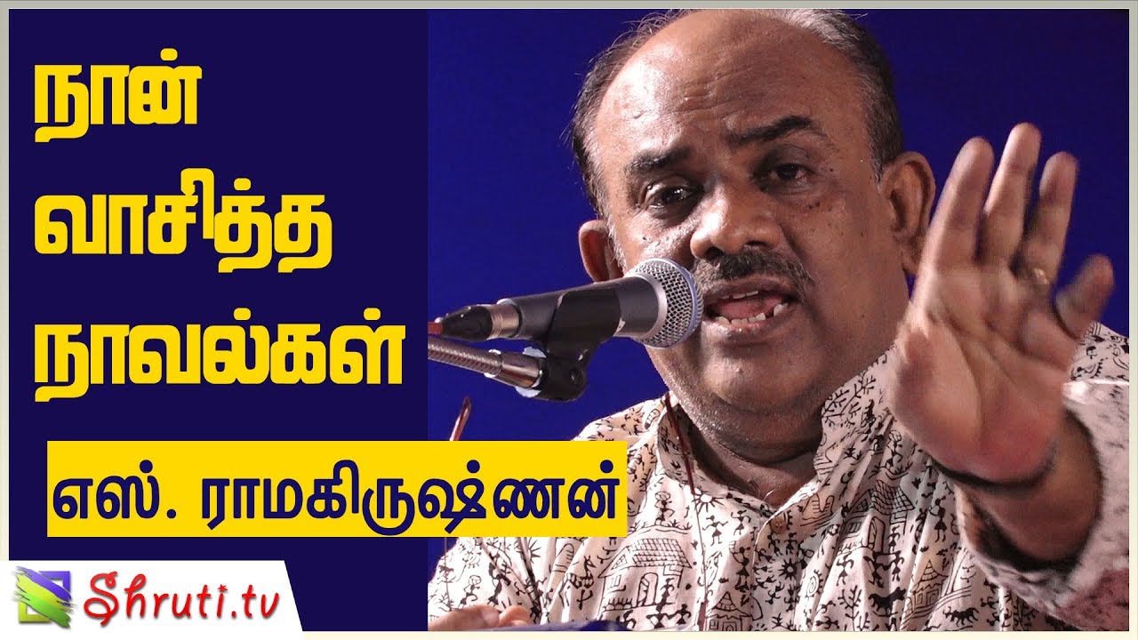 Every Novel Lover Should Read at Least Once! - S. Ramakrishnan Speech | நான் வாசித்த நாவல்கள்