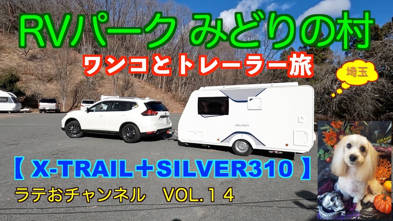 ワンコとトレーラー旅　RVパークみどりの村　【Vol.14】