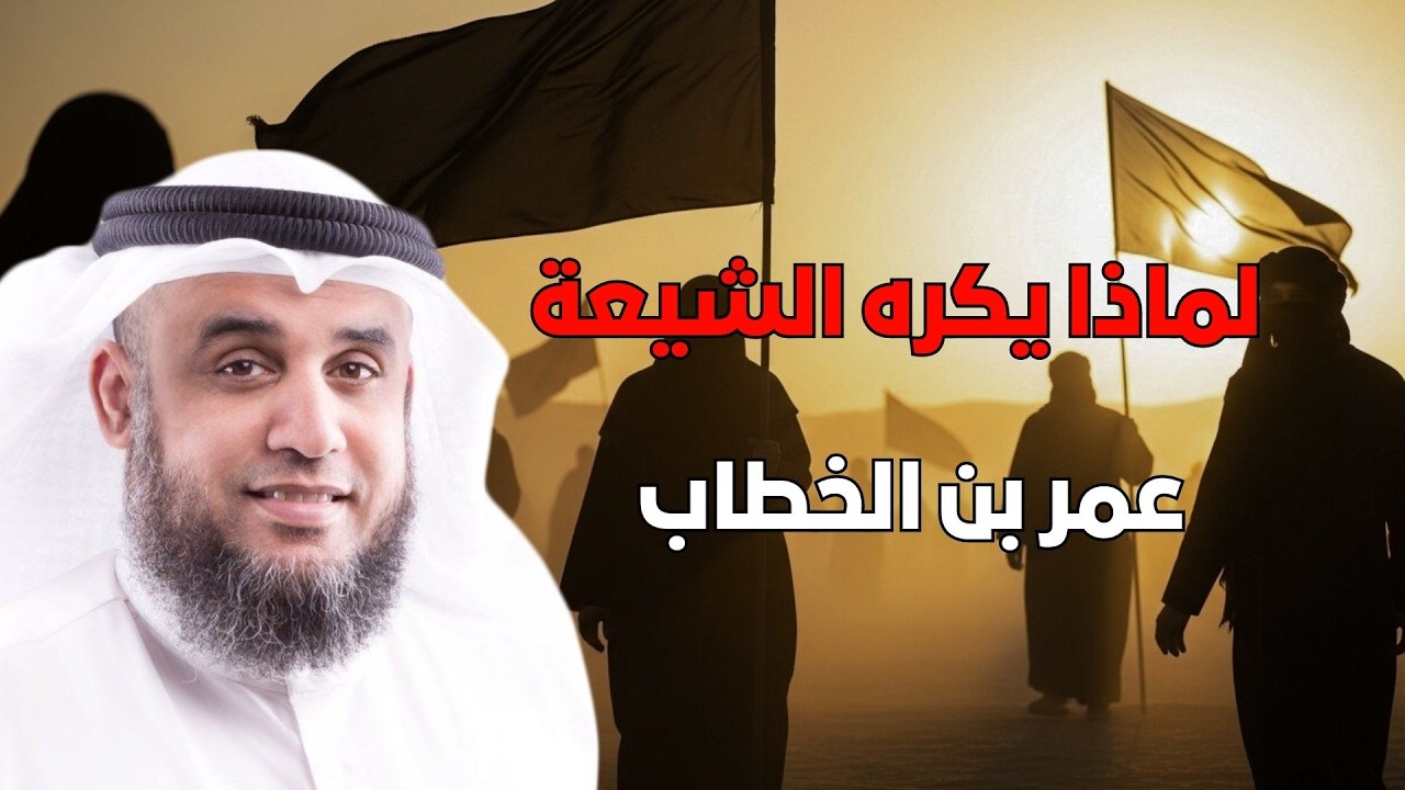 السر الذي يخفونه الشيعة - لماذا يكرهون الفاروق عمر بن الخطاب؟ | الشيخ نواف السالم