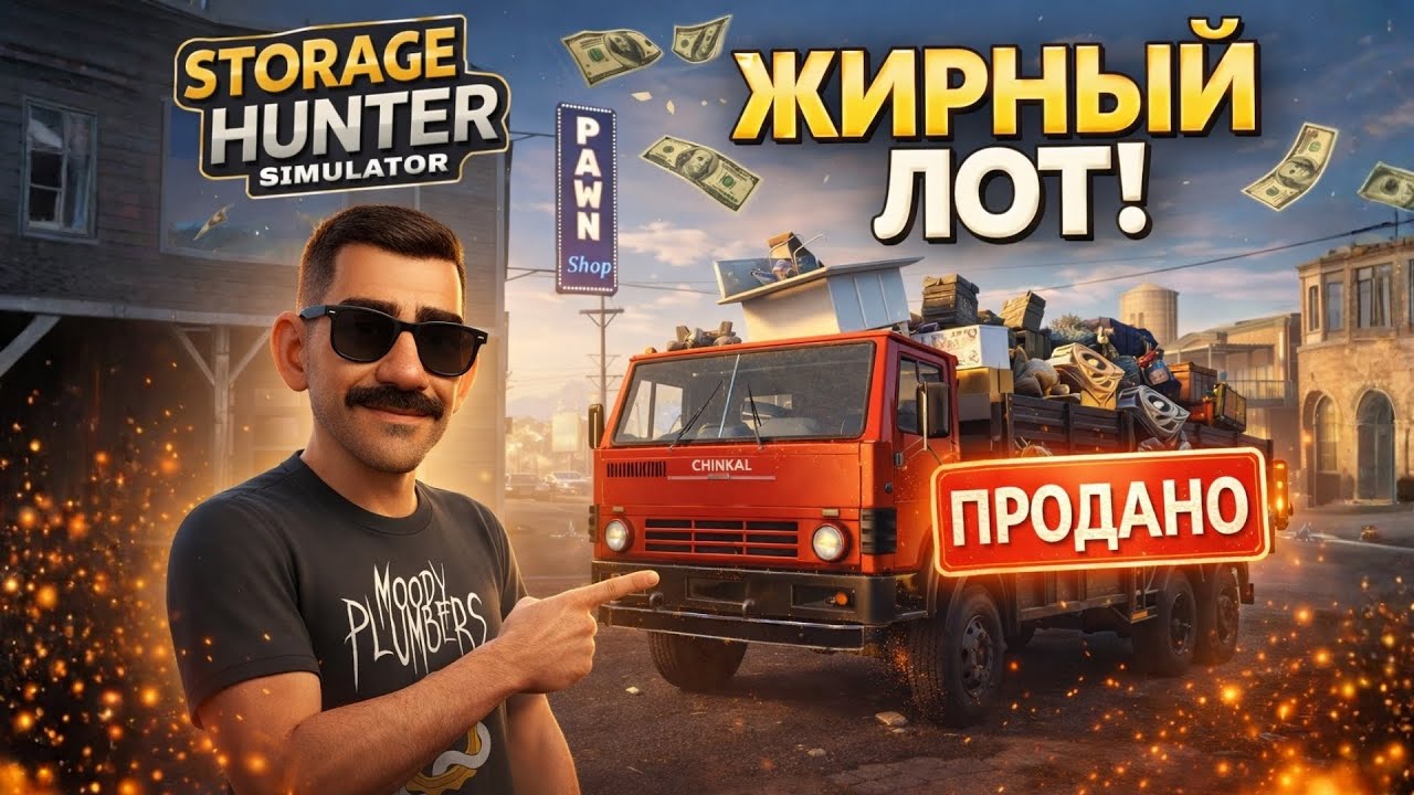 КАКУЮ ДОБЫЧУ Я ВЫНЕС С АУКЦИОНА СЕГОДНЯ?! ➤ Storage Hunter Simulator #33