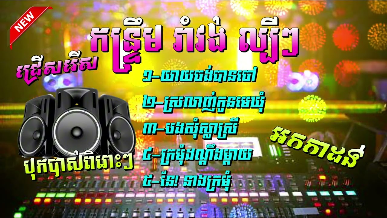 ជ្រើសរើសបទកន្ទ្រឹមរាំវង់ យាយចង់បានចៅ  បងសុំស្លាស្រី ល្បីៗពិរោះៗ២០២៦