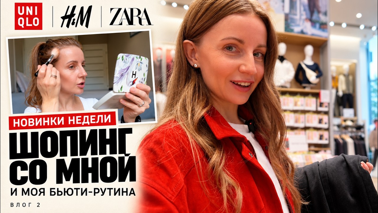 Шопинг со мной: UNIQLO, H&M, ZARA 🛍️ Мой уход и макияж | VLOG 2
