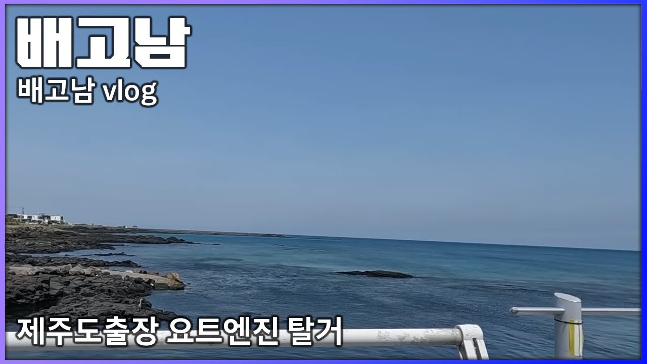 -배고남 TV- 작업 브이로그. 제주도 출장기 YANMAR 신형 세일요트엔진 탈거, 분해진단. 4JH80, 기관실이 좁아도 너~무 좁아요. 해수라인 막히면 큰일납니다. 보트,요트