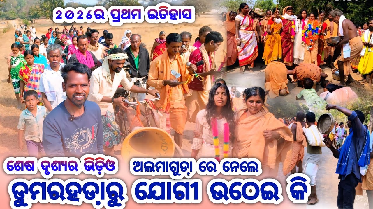 ଅଲମାଗୁଡା଼ ରେ ନେଲେ ଡୁମରହଡା ଯୋଗୀ ଉଠେଇ କି //ଅଲମାଗୁଡା଼ ର ମା //SB Youtuber Vlogs video 
