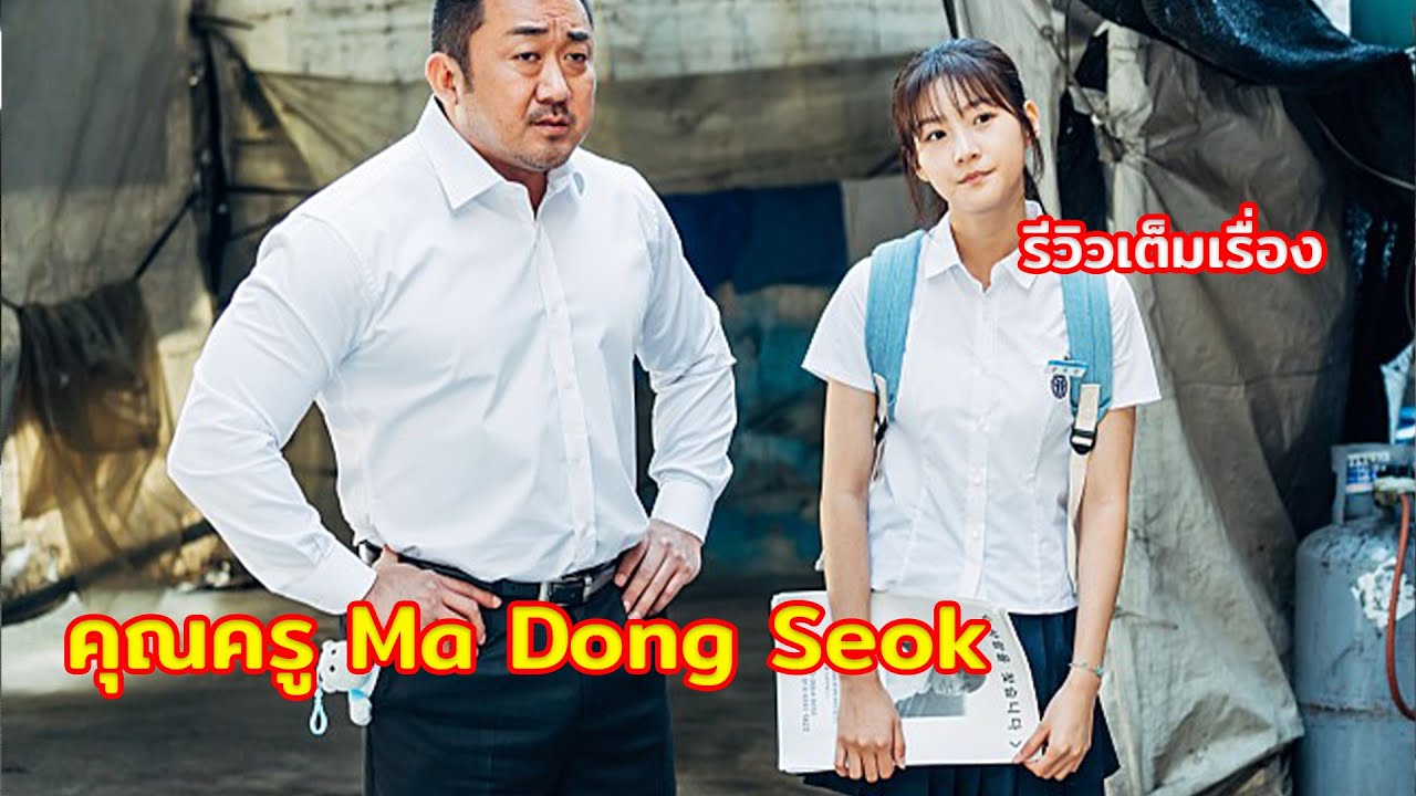 Ma Dong Seok – เมื่อคุณลุงกล้ามโตไปเป็นครู และจุดจบที่ไม่มีใครคาดคิด | รีวิวหนัง
