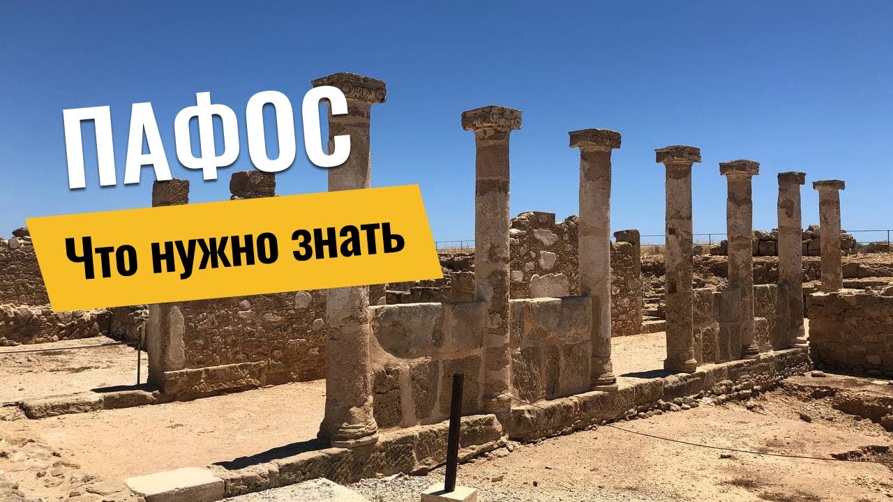 Пафос, Кипр: как добраться, что посмотреть, когда сезон | пляжи, цены, достопримечательности
