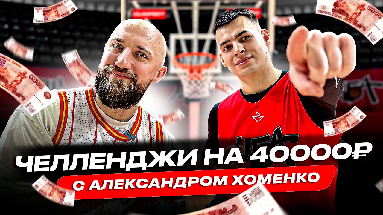 ВЛОГ #92. БРОСОК НА 40000 РУБЛЕЙ С ТРИБУНЫ / ЧЕЛЛЕНДЖИ С ИГРОКОМ ЕДИНОЙ ЛИГИ ВТБ