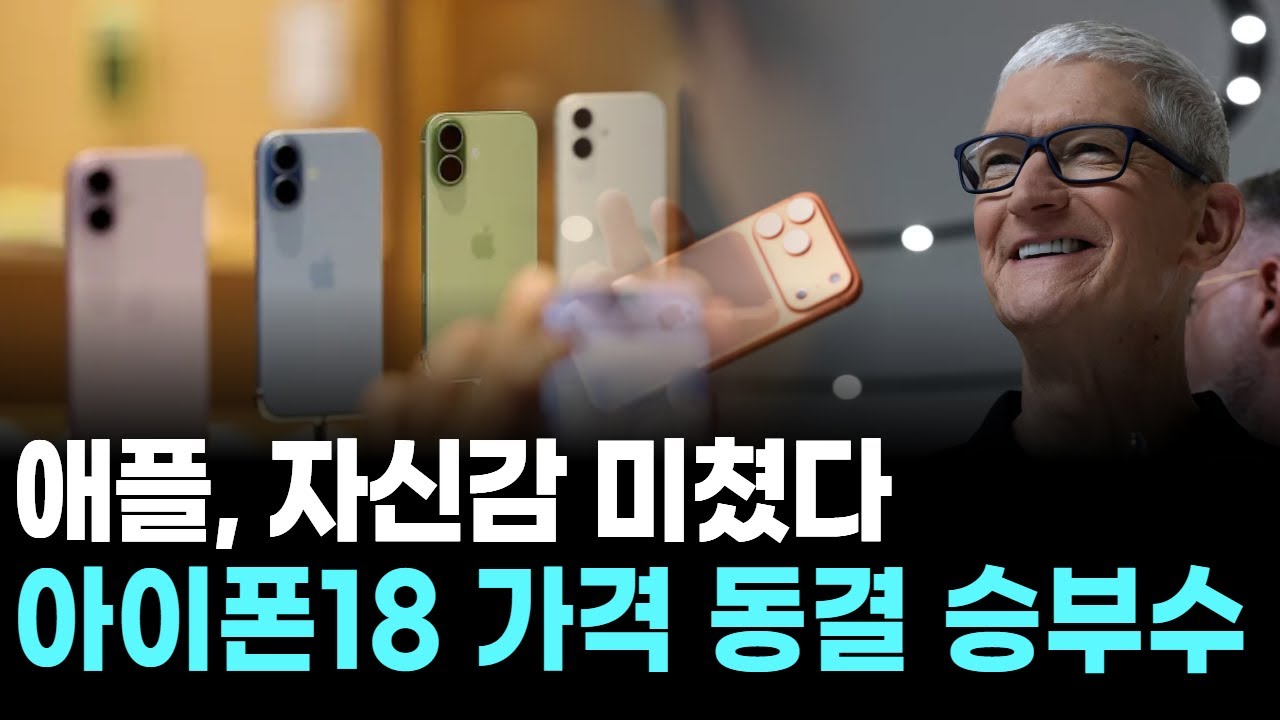 애플, 자신감 미쳤다…아이폰18 가격 동결 승부수