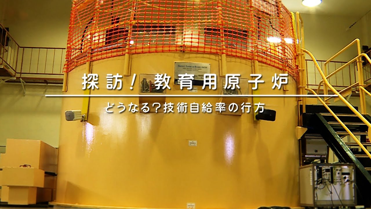 【１ワットの原子炉】探訪！教育用原子炉　どうなる？技術自給率の行方 ｜ ガリレオＸ第184回