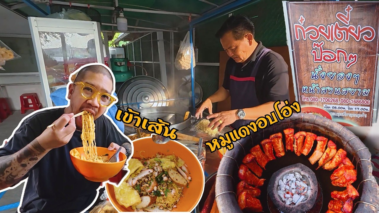 ก๋วยเตี๋ยวป๊อกๆนั่งยองๆหน้าสวนสยาม #ก๋วยเตี๋ยว #บะหมี่ #บะหมี่เกี๊ยว #noodles #thaifood #เข้าเส้น