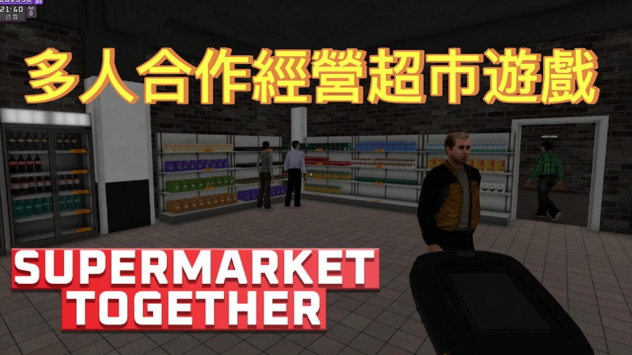 一起開超市初體驗！誒？這名字是認真的嗎？！《Supermarket Together》