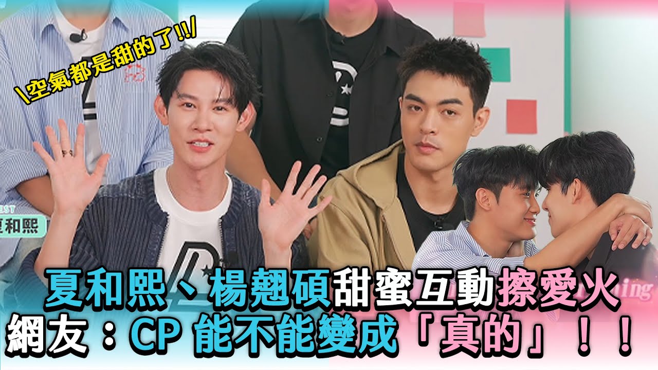 【夏和熙、楊翹碩甜蜜互動擦愛火網友：CP 能不能變成「真的」！！ 】
