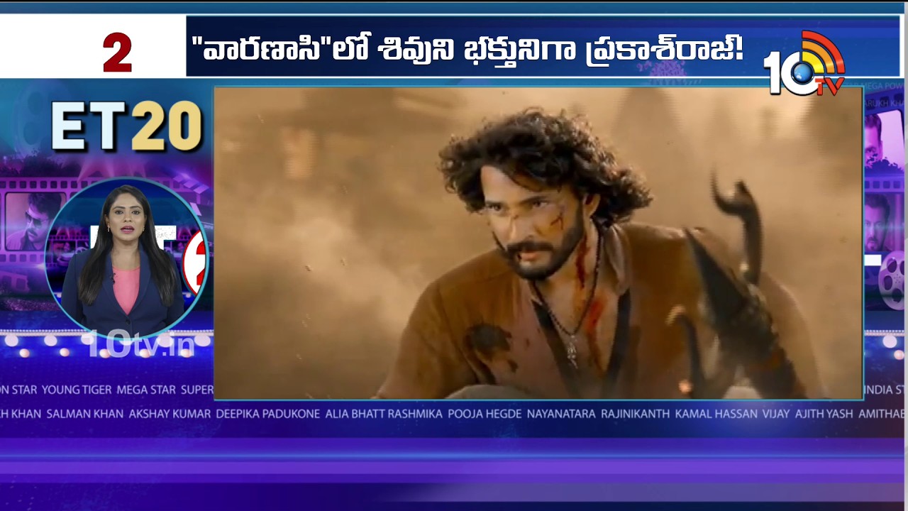 ET 20 News | Mahesh Babu | Varanasi | Vishwambhara | Aadarsha Kutumbam | Nagabandham | Devara2 |10TV
