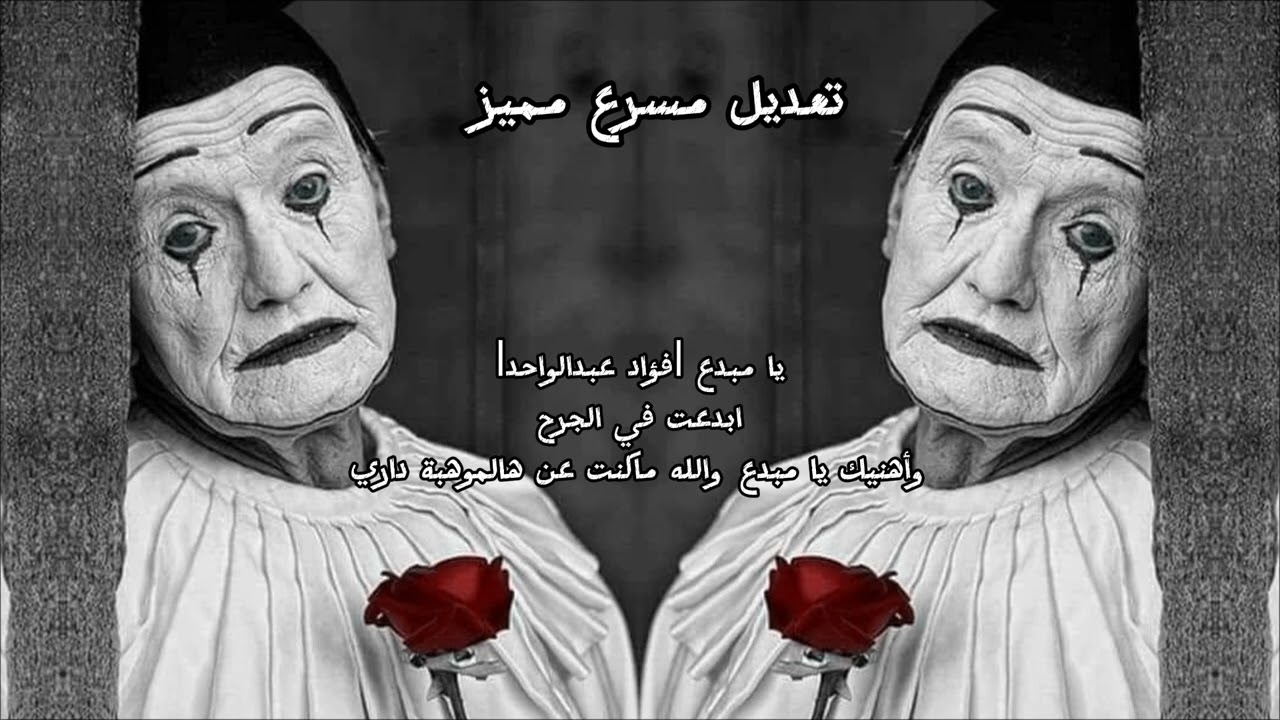 يا مبدع |فؤاد عبدالواحد|ابدعت في الجرح|وأهنيك يا مبدع والله ماكنت عن هالموهبة داري|اللي راح ما يرجع