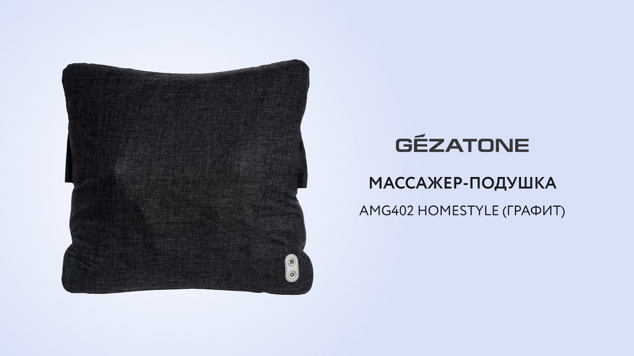 Массажная беспроводная подушка Home Style AMG402 (графит) Gezatone