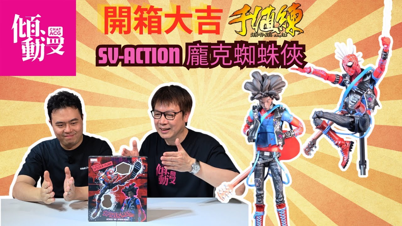 《開箱大吉》【千值練 SV-ACTION 型到犯規🕷️】龐克蜘蛛俠登場！｜梁榮忠×Elman 實測開箱
