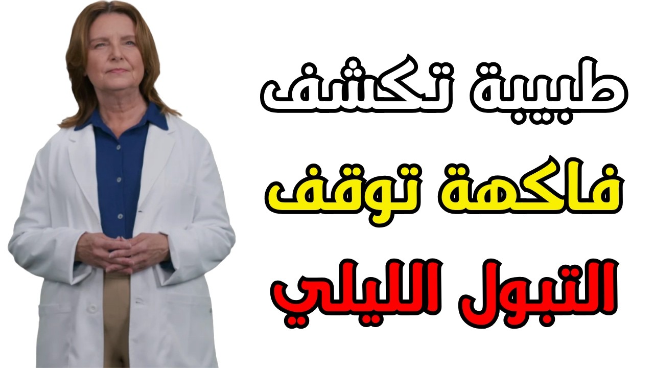 علاج تضخم البروستاتا طبيعياً: فاكهة واحدة تفرغ المثانة وتوقف التبول الليلي بعد الـ50