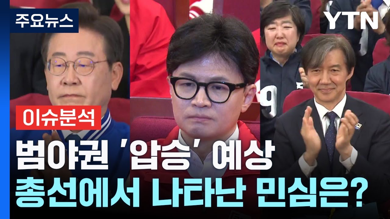 범야권 '압승' 예상...총선 민심은? / YTN