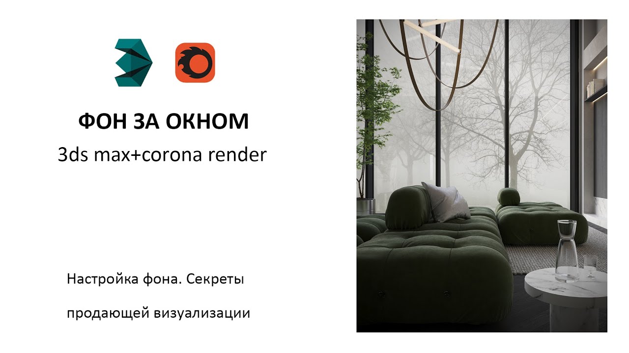 Фон за окном. Уроки 3ds max и corona render