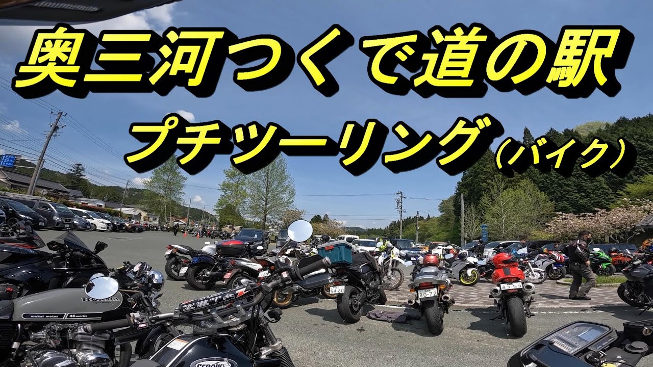 奥三河プチツーリング・つくで村道の駅　美河フランク　セロー225WE　Z400GP
