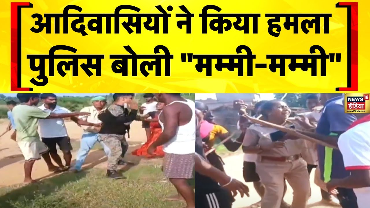 Bihar News: Jamui में शराब के भट्ठे पर छापा मारने गई Bihar Police पर हमला | Hindi News