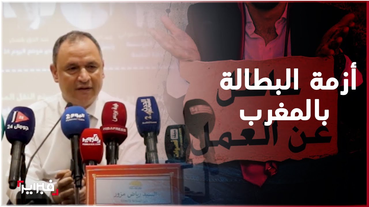 مزور: المغرب يواجه تحديات في خلق فرص العمل لمواجهة أزمة البطالة