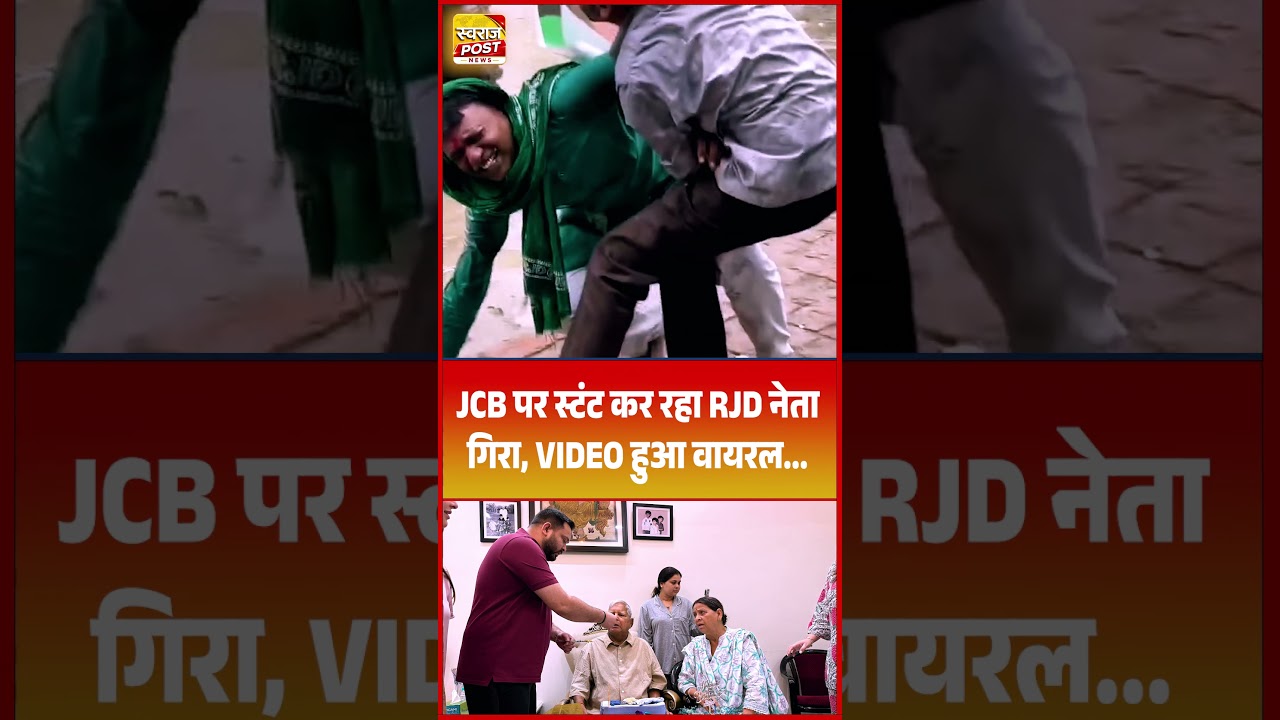JCB पर स्टंट कर रहा RJD नेता गिरा, VIDEO हुआ वायरल...