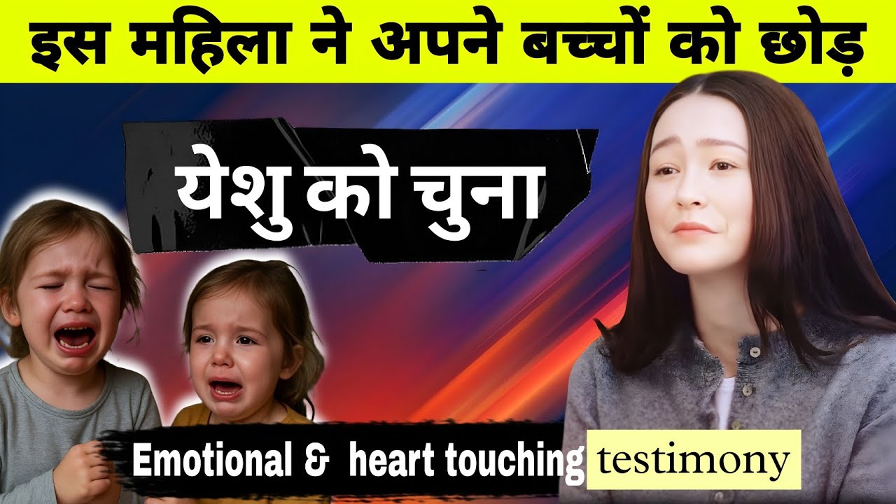 इस महिला ने  येशु के लिए अपना सबकुछ खो दिया, बहुत ही दर्दनाक गवाही   heart touching testimony.   
