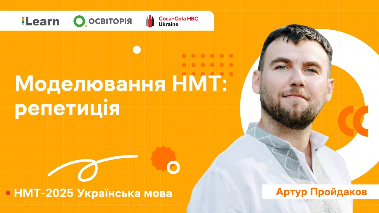 НМТ 2025. Українська мова. Вeбінар 25. Моделювання НМТ: фінальне заняття