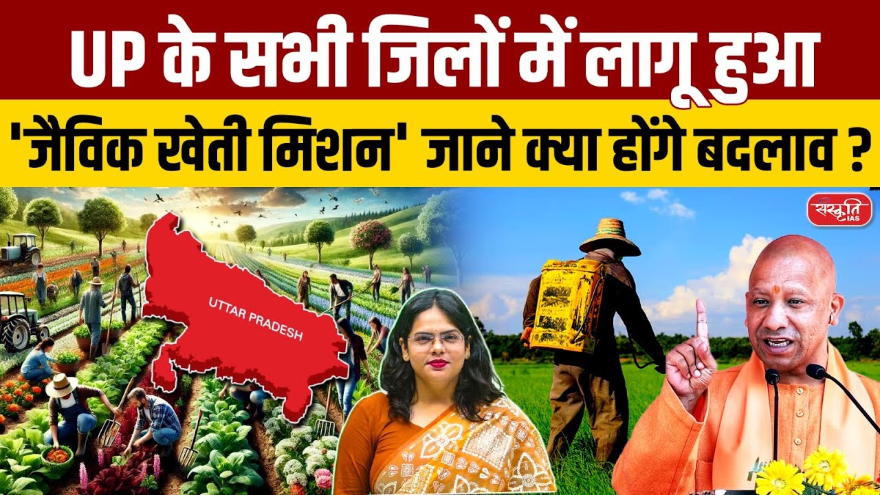 UP Organic Farming Mission: Yogi Govt's Big Step to Transform Every Village | Sanskriti IAS