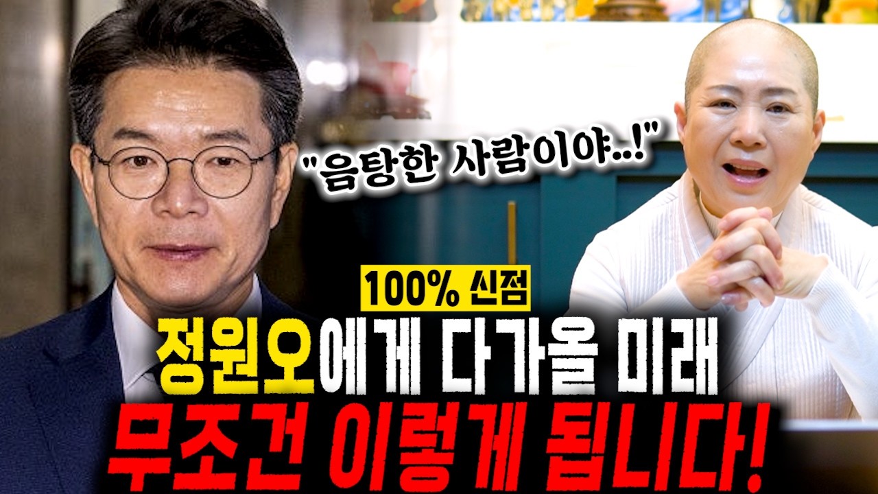 [2026년 정원오 사주풀이] 정원오 지방선거 결과는 무조건 이렇게 됩니다..!! 스님에게 정원오 신점을 요청드리자 충격적인 답변이 나왔다..!! / 정원오 사주풀이 신점
