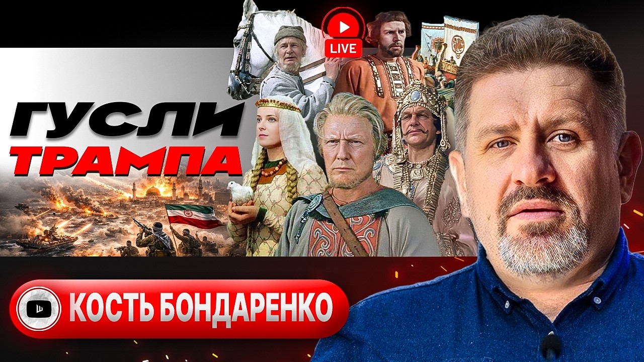 📯 ТРАМП ДОВЁЛ ДО ЦУГУНДЕРА: ЖИВОЙ ЩИТ против БОМБЁЖЕК Трампа. Вэнс разносит Зе-ленинцев - Бондаренко