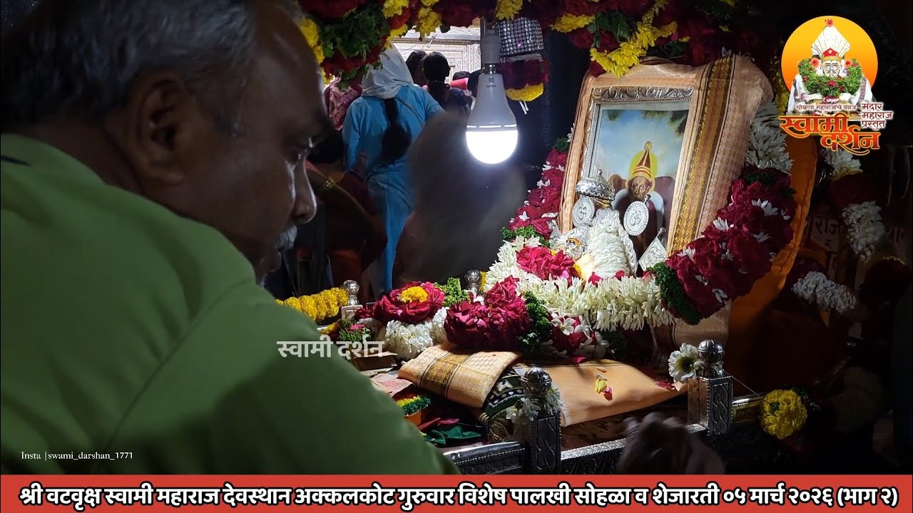 श्री वटवृक्ष स्वामी महाराजांची गुरुवारची शेजारती व पालखी सोहळा ०५ मार्च २०२६ (भाग २) |स्वामी दर्शन
