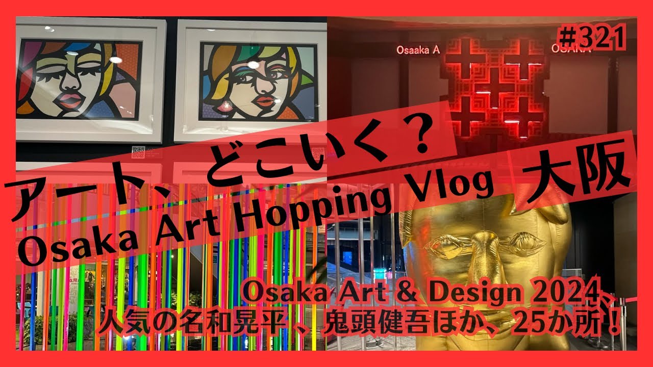 名和晃平、鬼頭健吾ほか大阪・梅田、心斎橋で現代アート巡り！ Osaka Art & Design 2024、布施琳太郎も