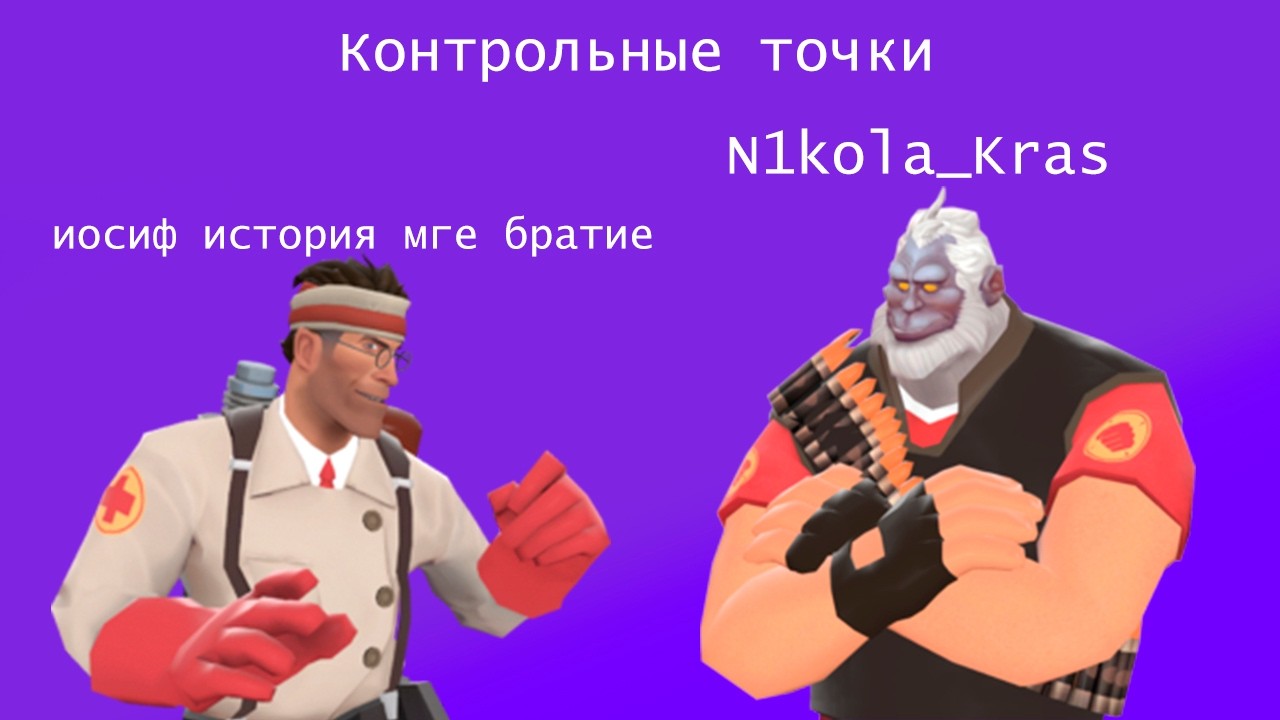 Играем в контрольные точки с подписчиком