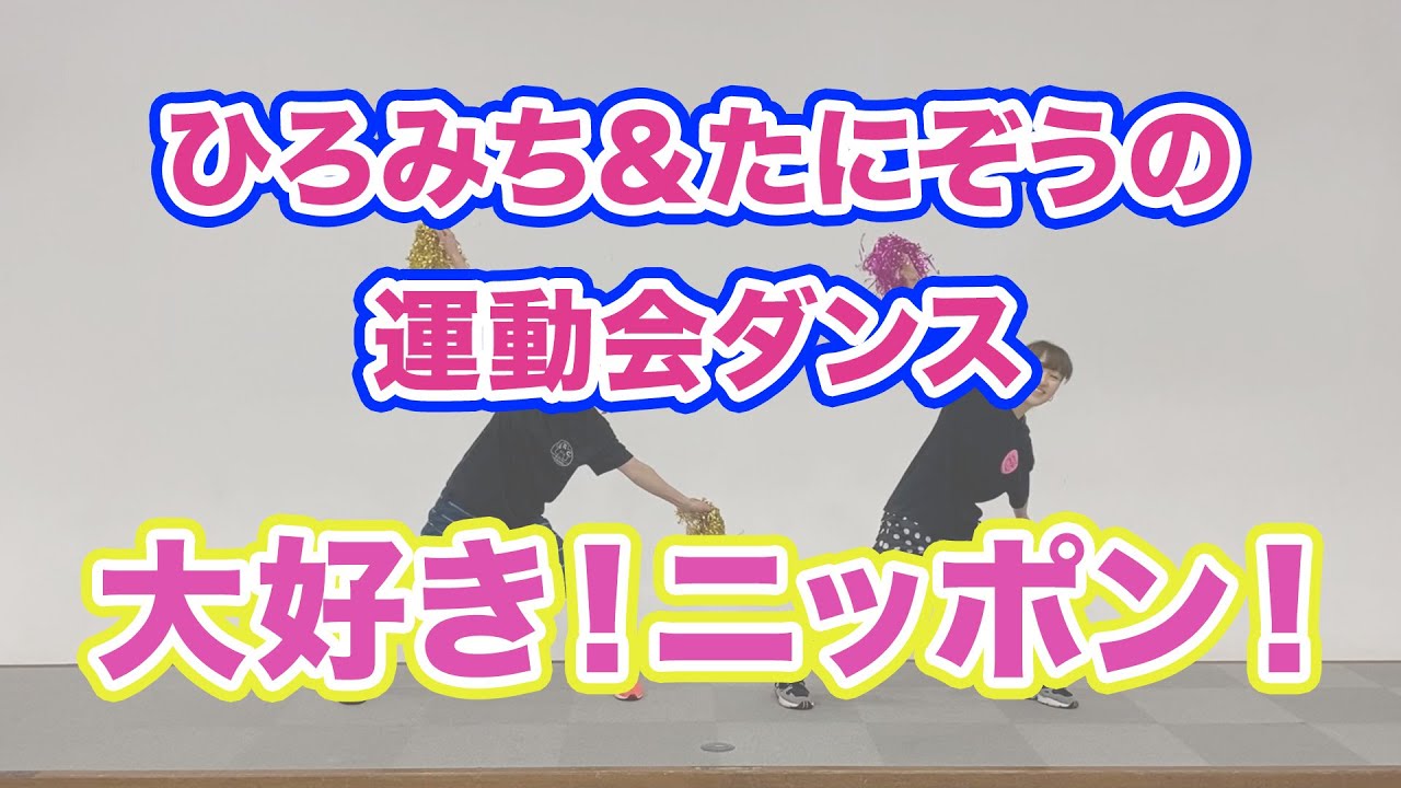 【歌がサイコー！ニッポン中を応援するポンポンダンス】大好き！ニッポン！（５歳児／ダンス）ひろみち＆たにぞう