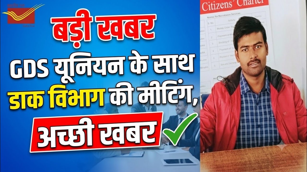 GDS यूनियन के साथ डाक विभाग की मीटिंग, अच्छी खबर #gds