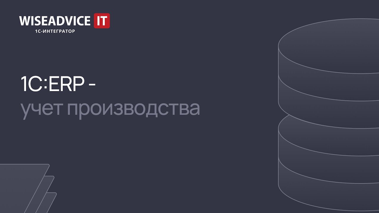 1C:ERP - учет производства