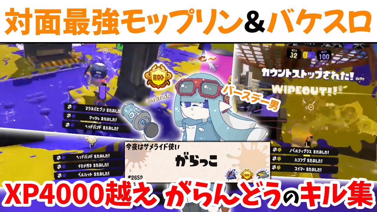 【ハピバ記念キル集】XP4000モップリン＆バケスロ キルシーンまとめ【切り抜き/スプラ3】
