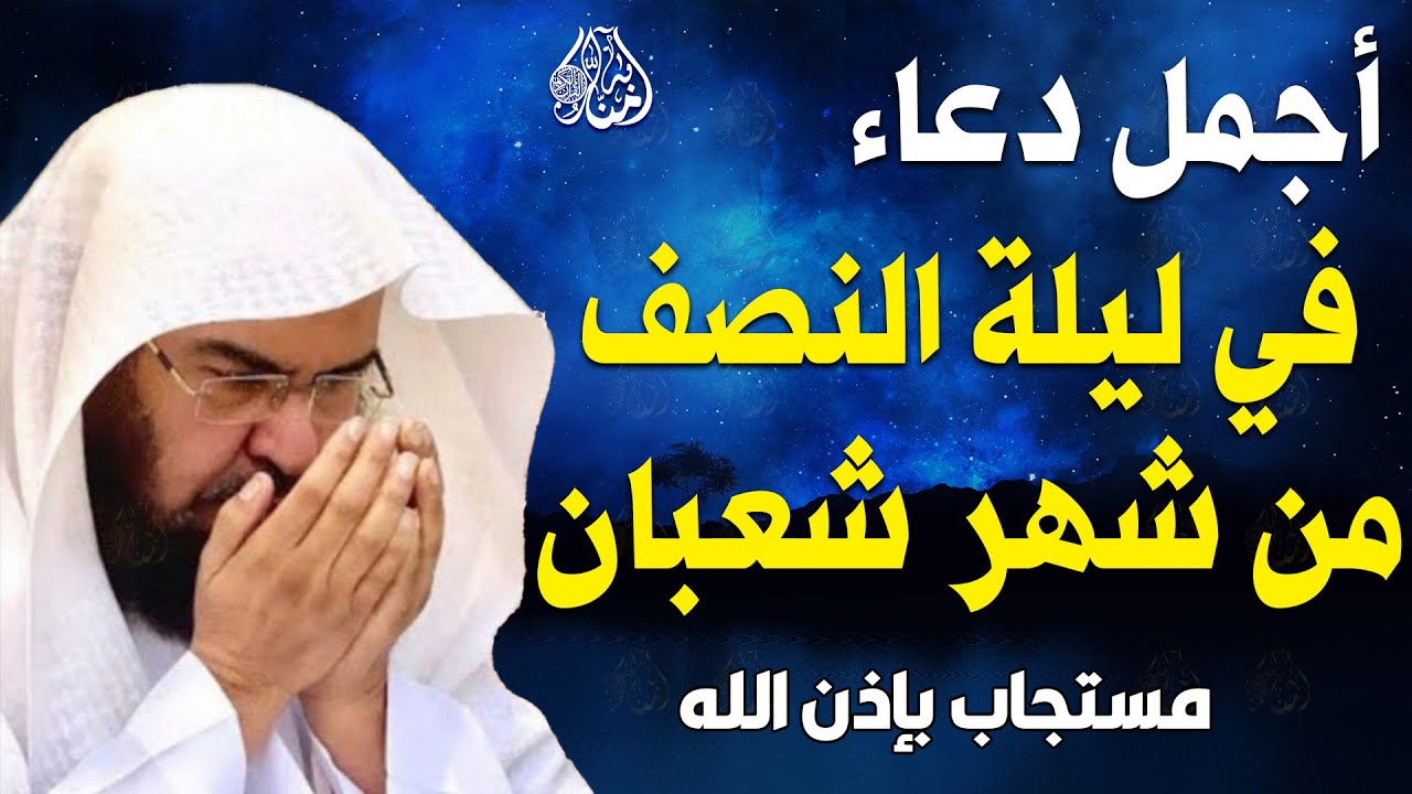 دعاء في ليله النصف من شهر شعبان 2026 ليلة رفع البلاء وقضاء الحوائج وجلب الرزق 🤲 عبد الرحمن السديس