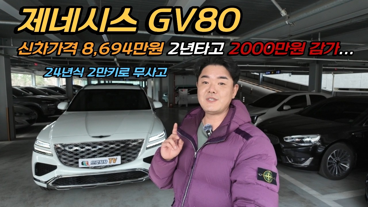제네시스 GV80 중고차 2년 타고 2천만원 감가.... 최저 가격에 가져가세요