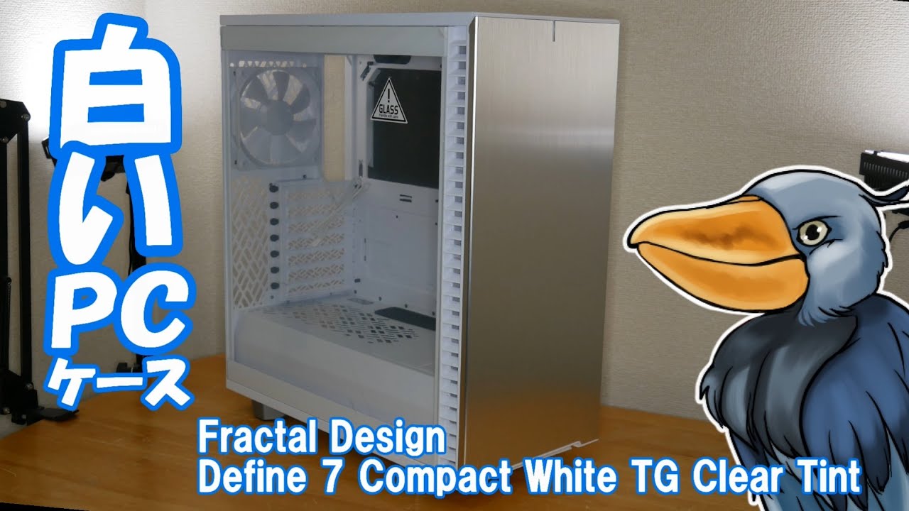 オサレな白いＰＣケース「Define 7 Compact White TG Clear Tint」を紹介するよ！