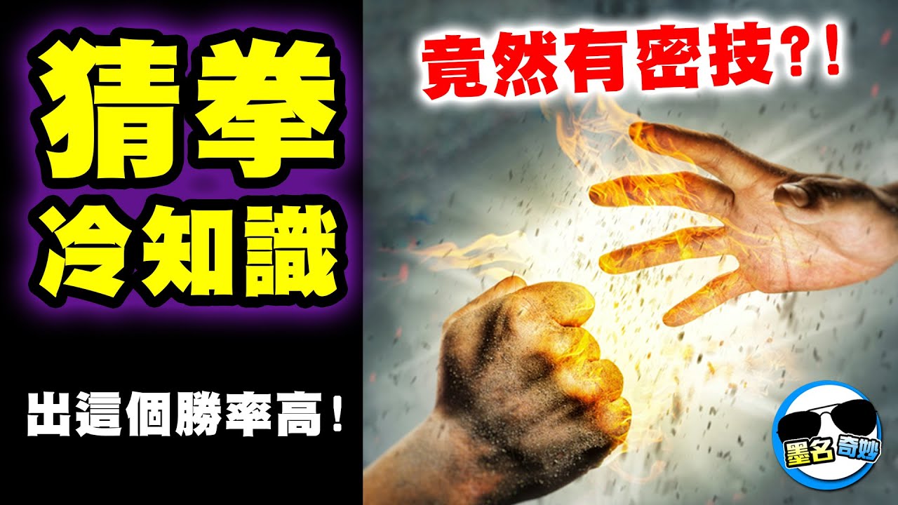 難道你不想知道剪刀石頭布出什麼最容易贏嗎😎？【猜拳冷知識】剪刀石頭布竟然有世界盃😱！